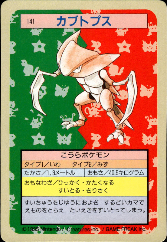 カブトプス