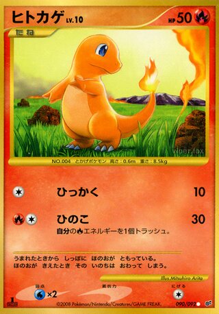 ヒトカゲ (1ED)