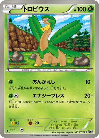 トロピウス（1ED）