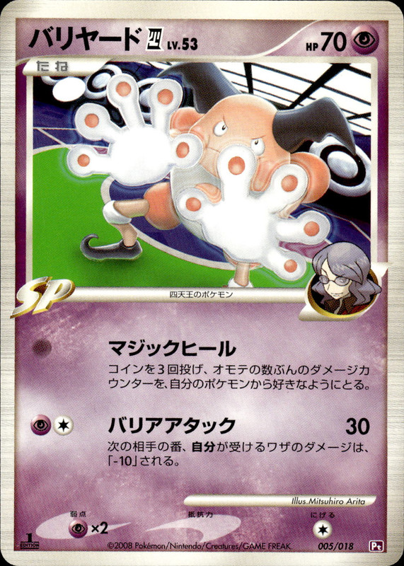 バリヤード四 (1ED)