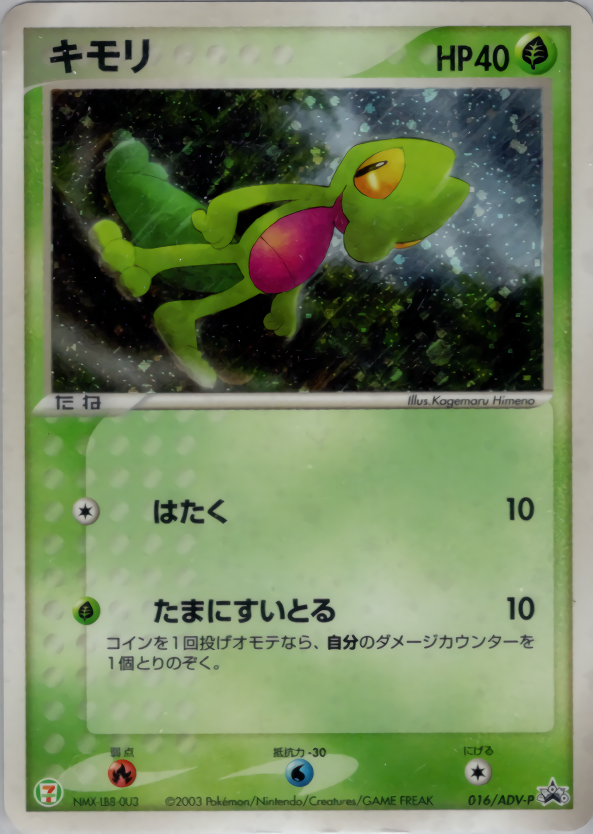キモリ (キラ)