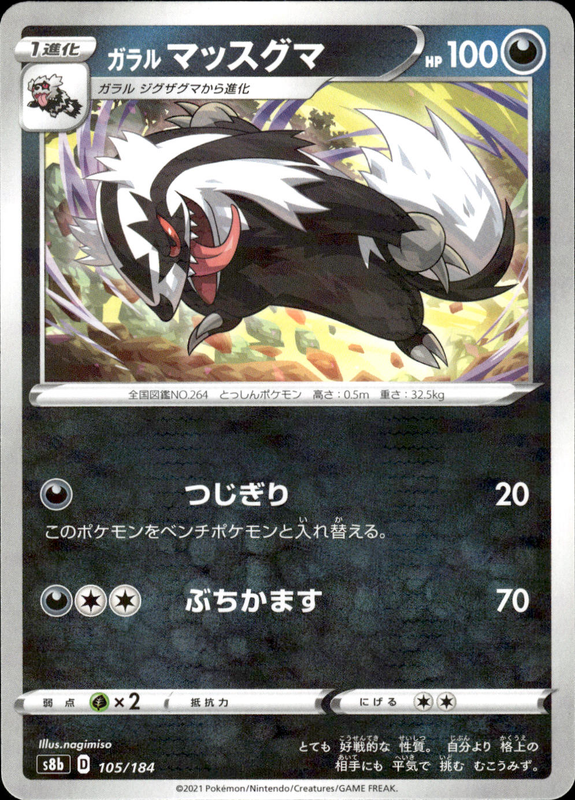 ガラルマッスグマ (ミラー)
