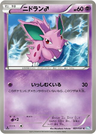 ニドラン♂（1ED）
