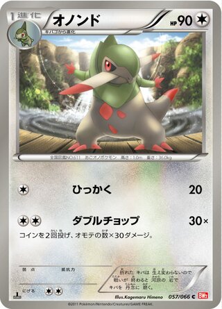 オノンド(1ED)