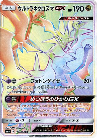 ウルトラネクロズマGX