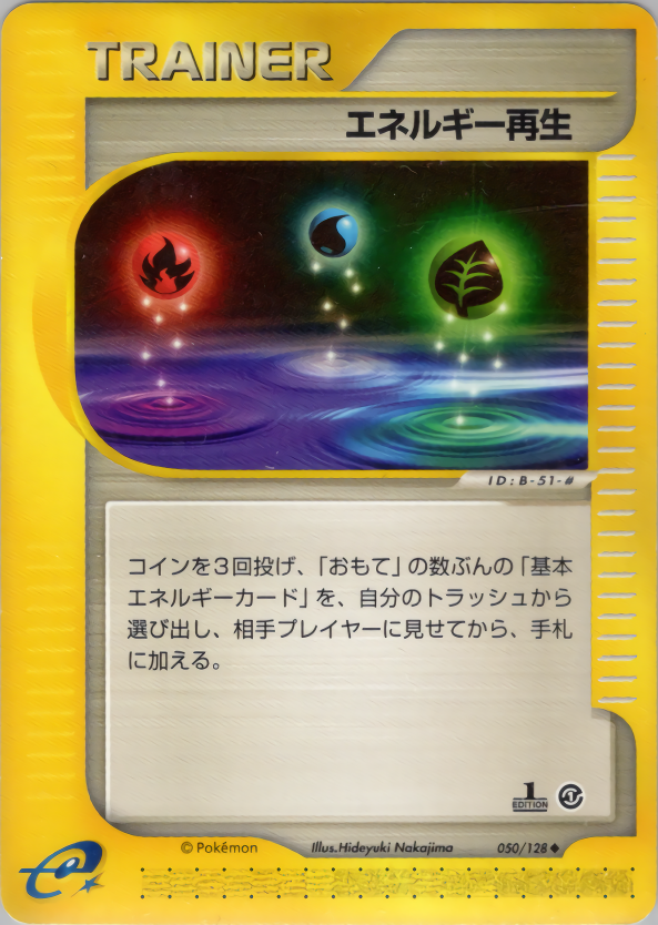 エネルギー再生 (1ED)