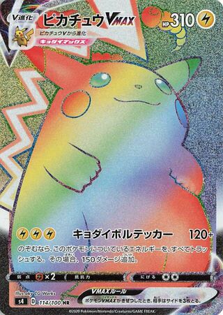 ピカチュウVMAX