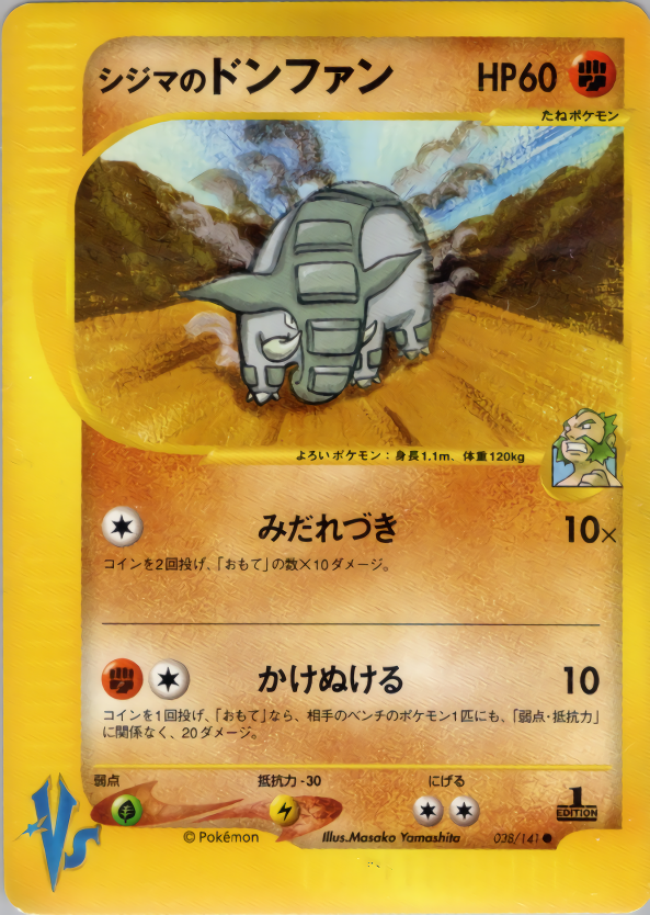 シジマのドンファン