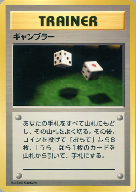 ギャンブラー
