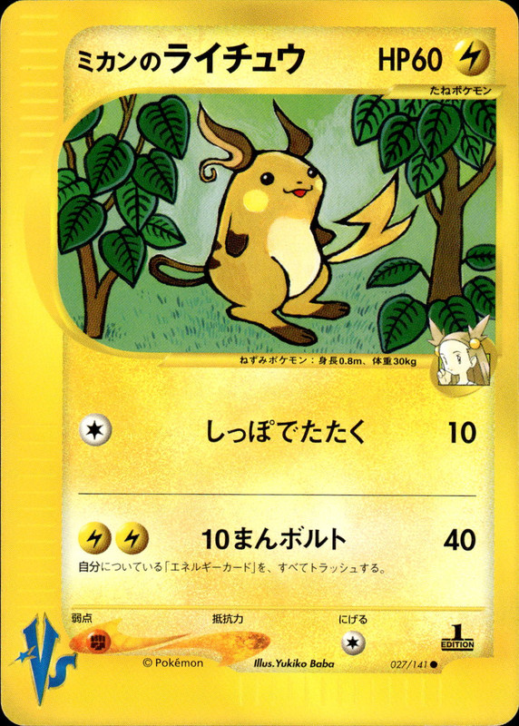 ミカンのライチュウ