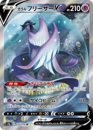 ガラルフリーザーV