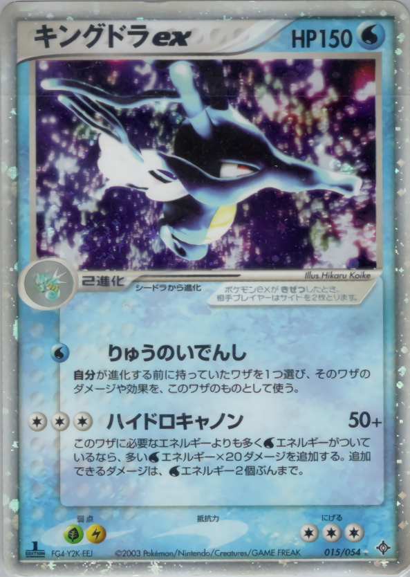 キングドラex (1ED)