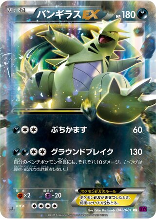 バンギラスEX（1ED）