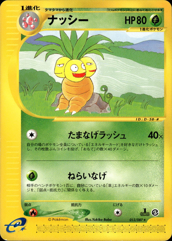 ナッシー (1ED)
