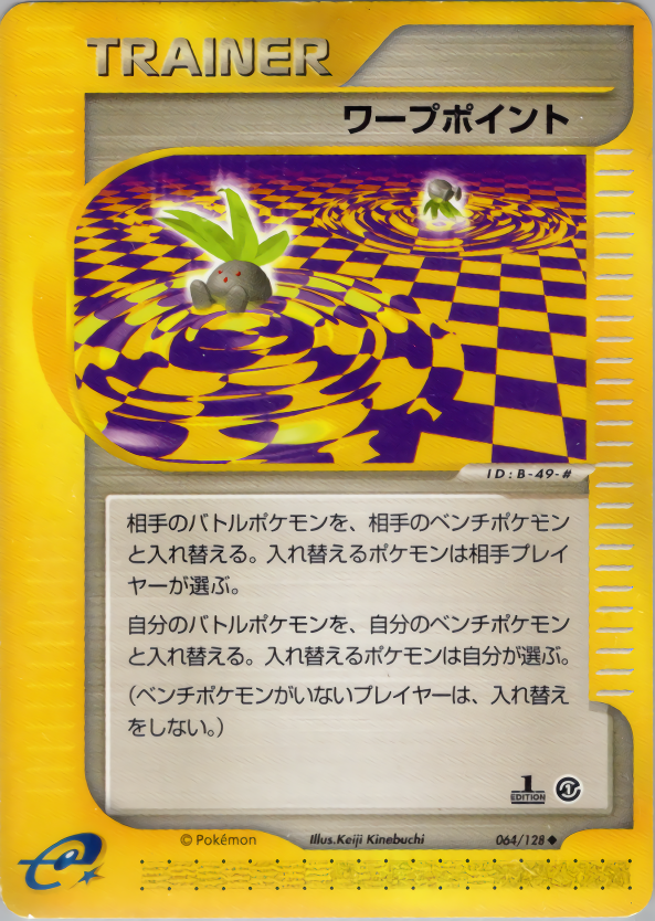 ワープポイント (1ED)