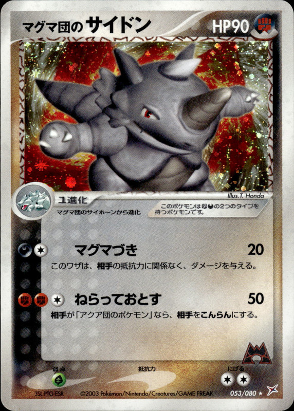 マグマ団のサイドン (アンリミ)