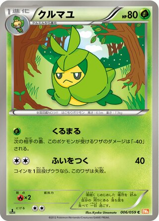 クルマユ（1ED）
