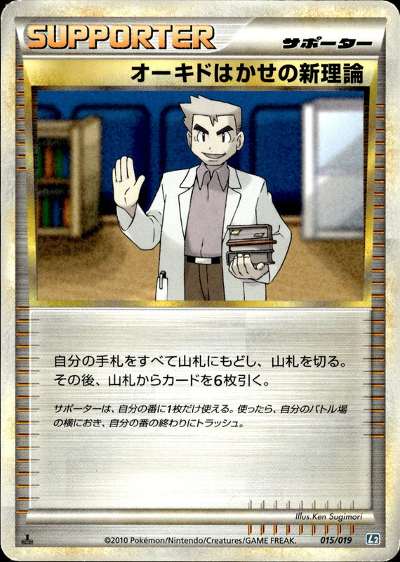 オーキドはかせの新理論 (1ED)
