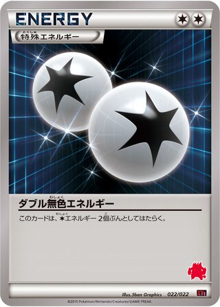 ダブル無色エネルギー（エンブオー）