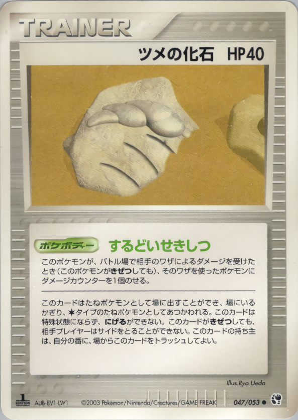 ツメの化石 (1ED)