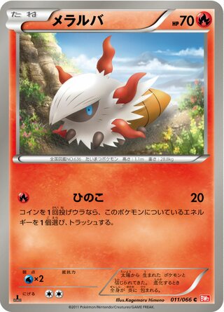メラルバ(1ED)