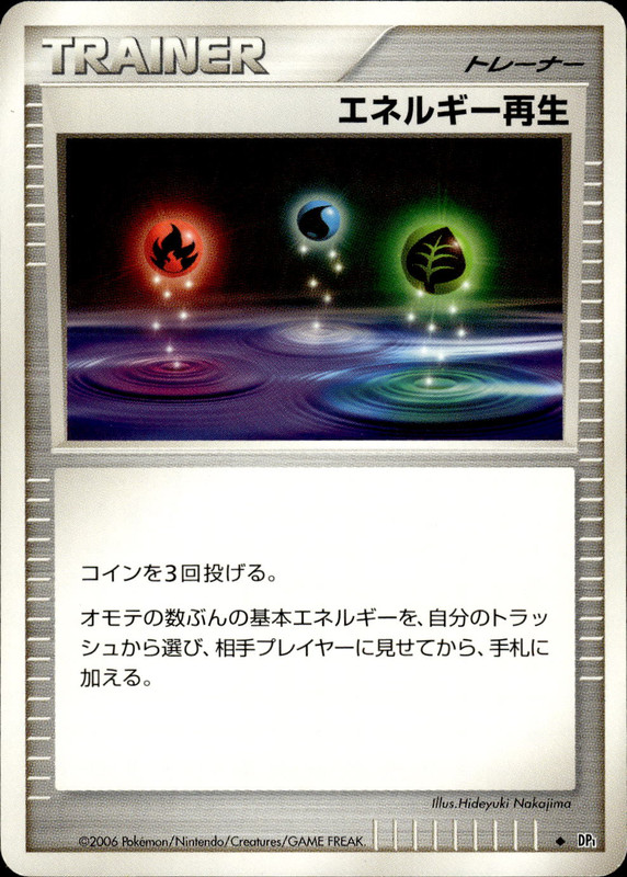 エネルギー再生 (アンリミ)