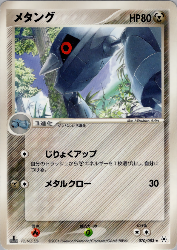 メタング (1ED)