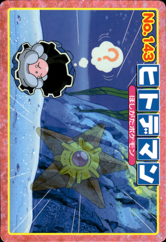 ヒトデマン (パールル)