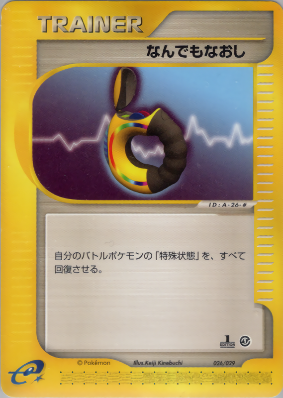 なんでもなおし