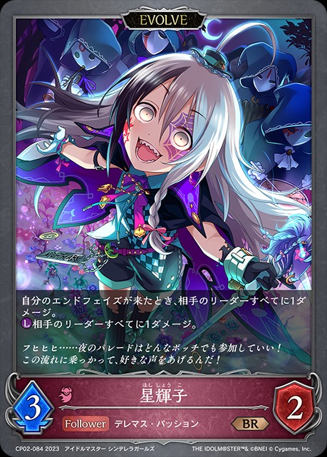 星輝子(EVOLVE)