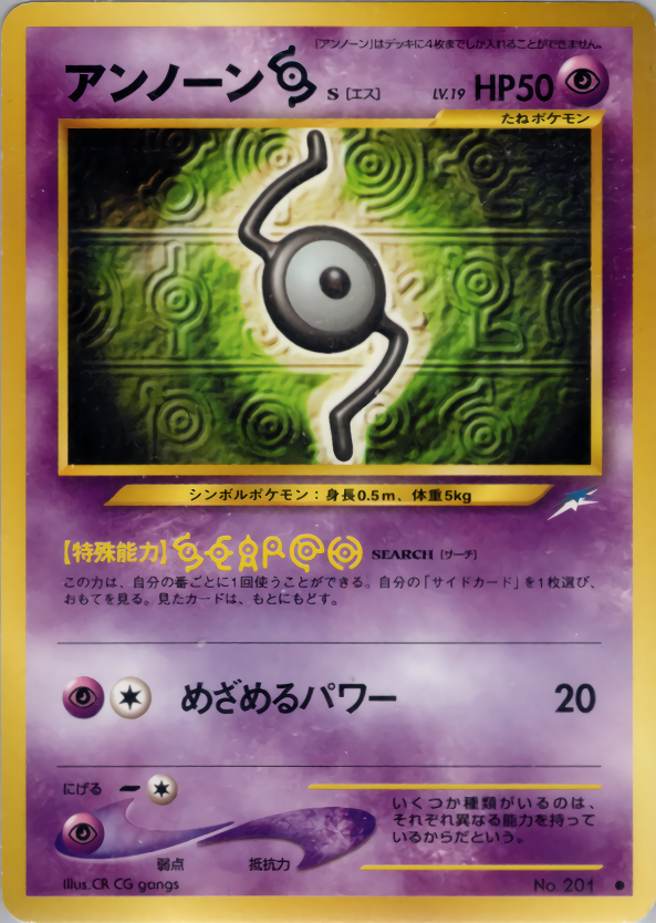 アンノーンS