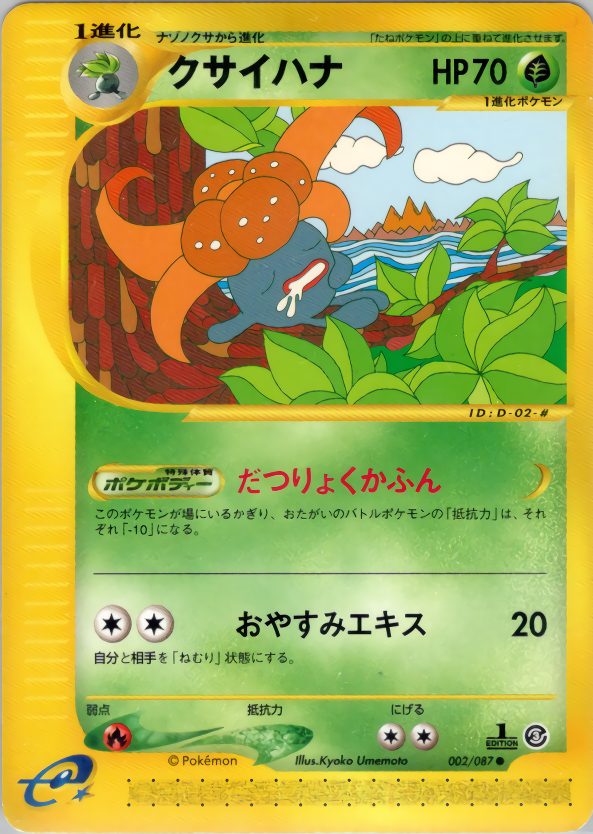 クサイハナ (1ED)