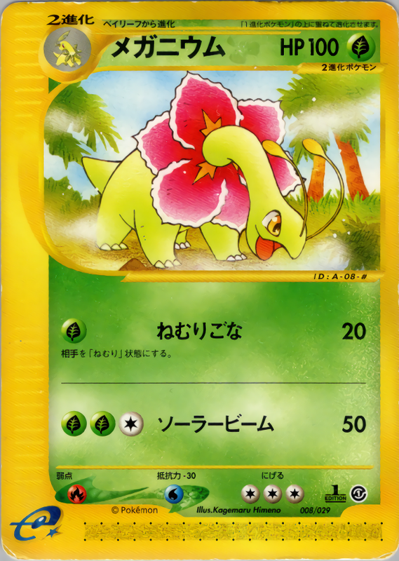 メガニウム