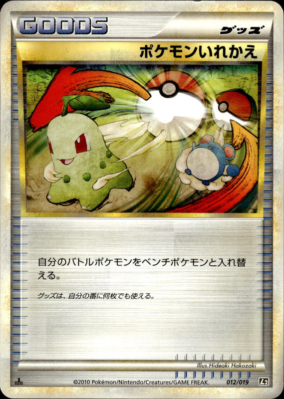 ポケモンいれかえ (1ED)