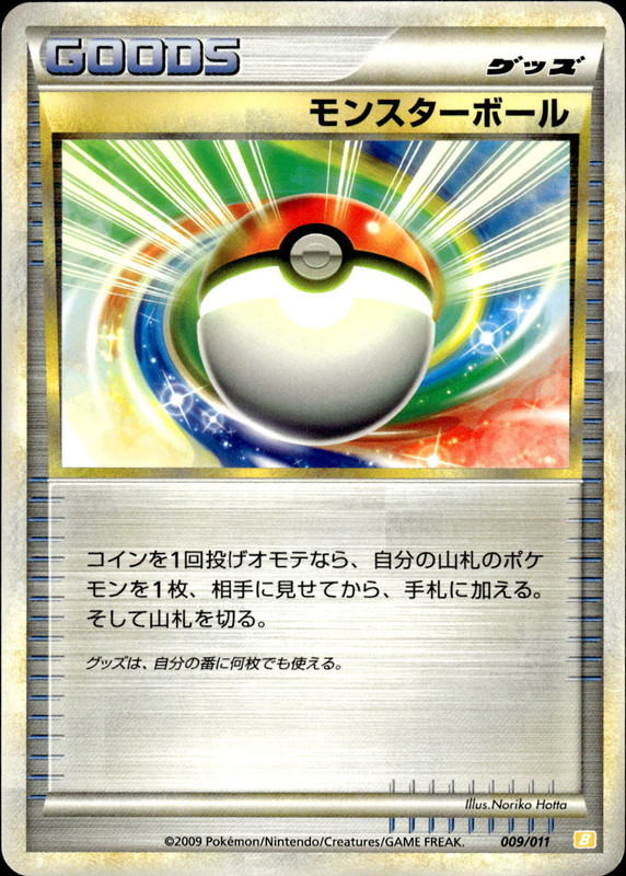 モンスターボール