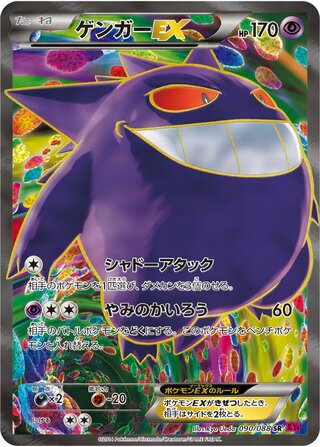 ゲンガーEX（1ED）