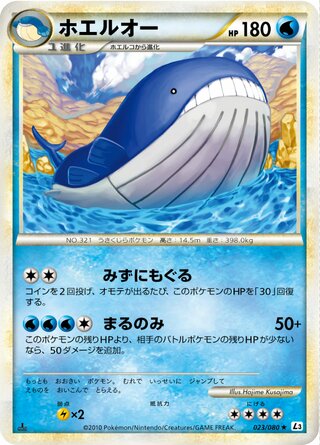 ホエルオー (1ED)