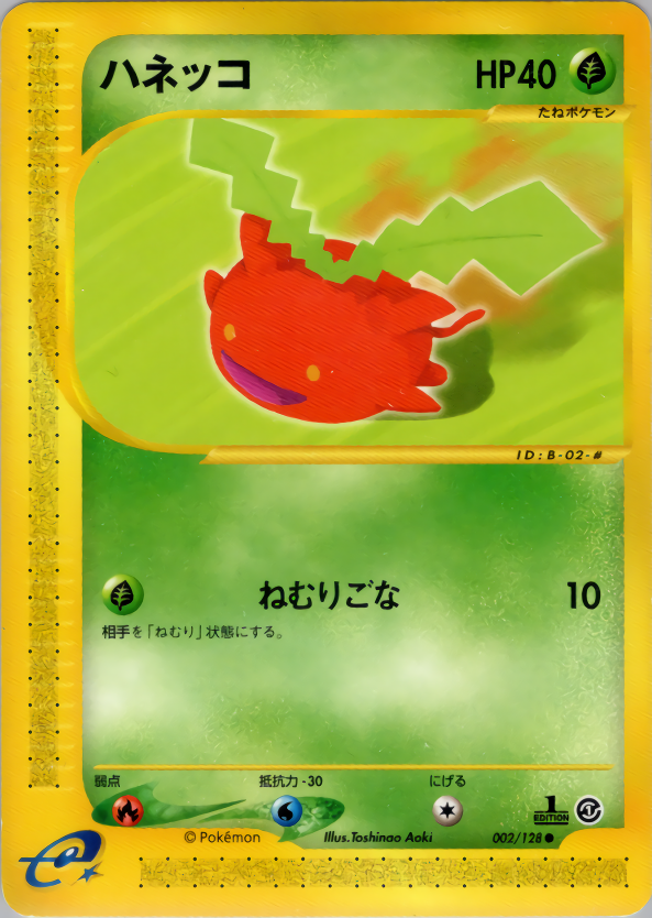 ハネッコ (1ED)