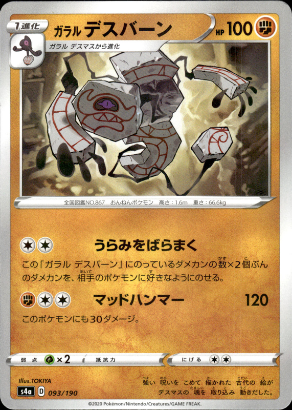 ガラルデスバーン (ミラー)