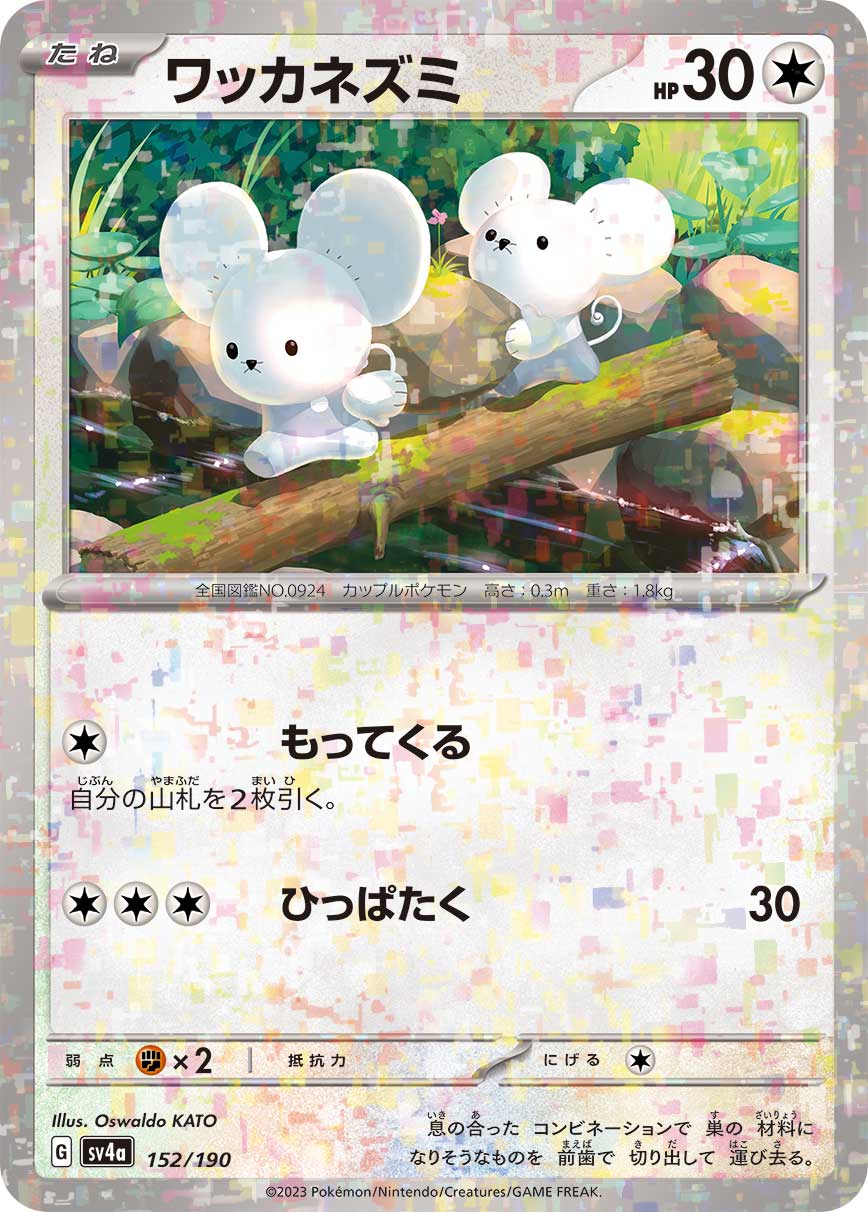 ワッカネズミ (ミラー)