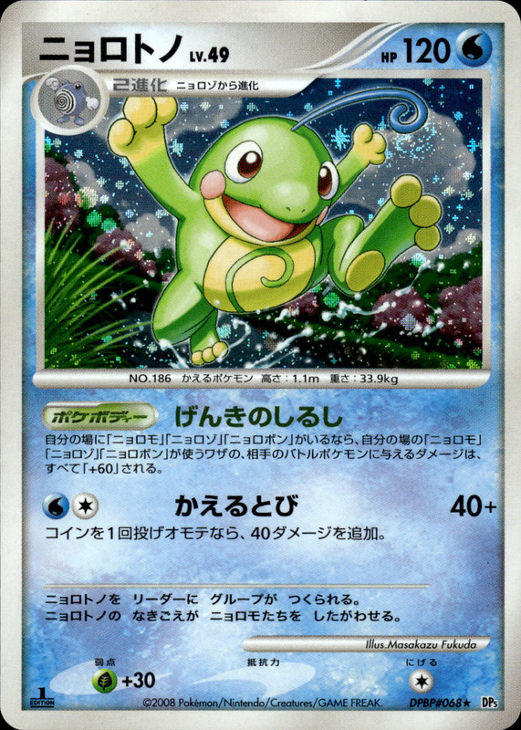 ニョロトノ (1ED)