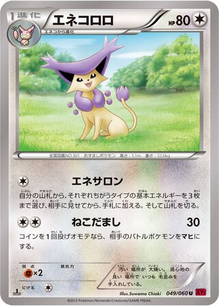 エネコロロ(1ED)
