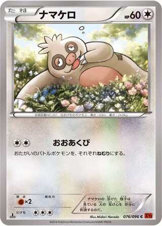 ナマケロ（1ED）