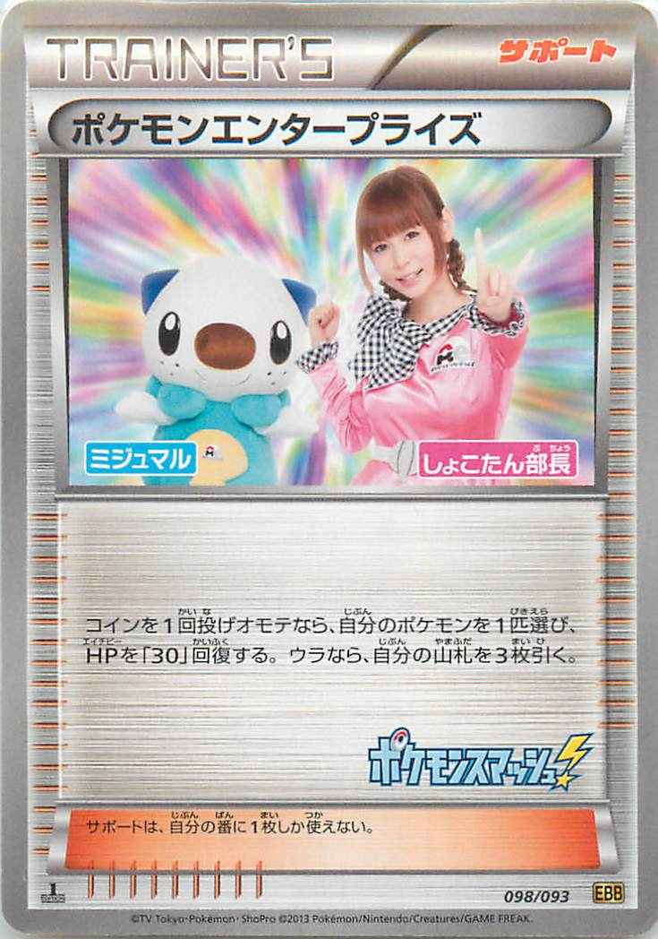 ポケモンエンタープライズ（1ED）