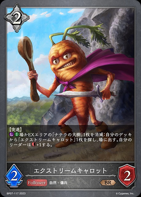 エクストリームキャロット