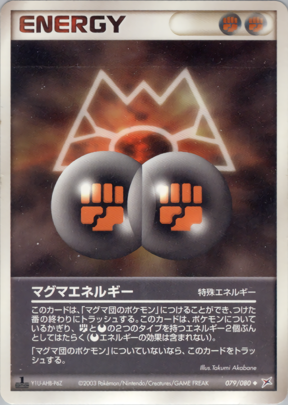 マグマエネルギー (1ED)