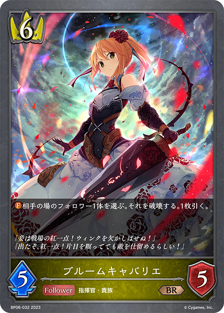 ブルームキャバリエ