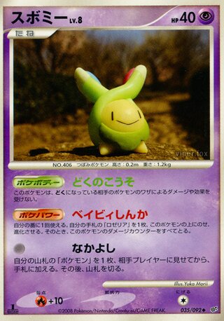 スボミー (1ED)