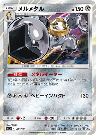 メルメタル