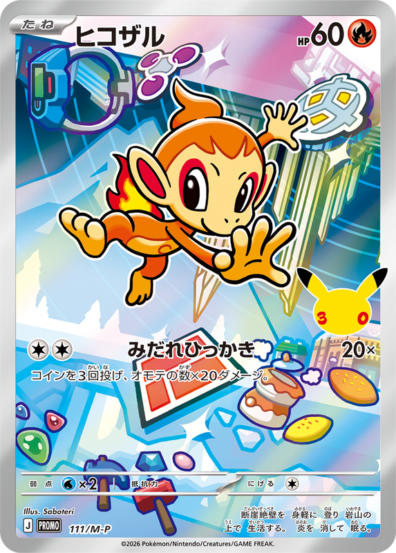 ヒコザル（開封済み）